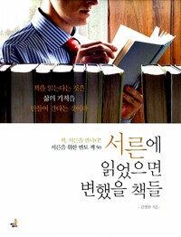 서른에 읽었으면 변했을 책들 - 책, 서른을 만나다! 서른을 위한 멘토 책 50 (알카9코너) 