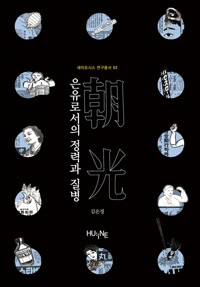 은유로서의 정력과 질병 - 세미오시스 연구총서 2 (알오61코너) 