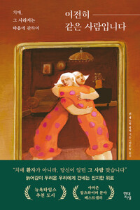 여전히 같은 사람입니다 - 치매, 그 사라지는 마음에 관하여 (알나16코너) 