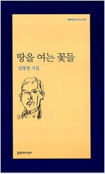 땅을 여는 꽃들 - 문학과지성 시인선 459 - 초판 (알시53코너) 
