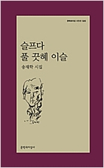 슬프다 풀 끗혜 이슬 - 문학과지성 시인선 525 - 초판, 저자서명본 (알시51코너) 