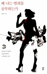 왜 나는 범죄를 공부하는가 - 최고의 프로파일러 표창원 박사의 두려움 없는 공부 (알특7-1코너) 