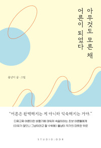 아무것도 모른 채 어른이 되었다 (알작95코너) 