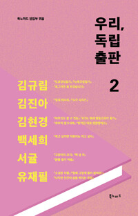 우리, 독립출판 2 - 우리, 독립출판 2 (알작51코너) 