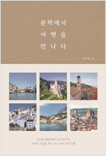 문학에서 여행을 만나다 (알작70코너) 