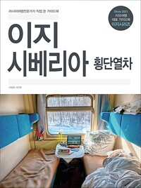 이지 시베리아 횡단열차 (알카9코너) 