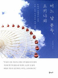 어느 날 문득, 오키나와 - 뚜벅이 여행자를 위한 5박 6일 오키나와 만끽 여행 (알카9코너) 