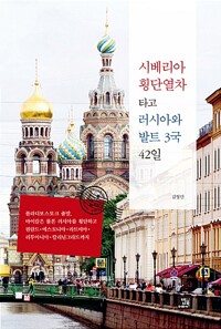 시베리아 횡단열차 타고 러시아와 발트 3국 42일 (알미90코너) 