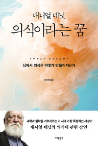 의식이라는 꿈 - 뇌에서 의식은 어떻게 만들어지는가 (알특7-1코너) 