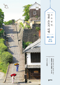 소소낭만, 일본 소도시 여행 - 소박한 멋과 맛, 낭만이 있는 일본의 작은 여행지 45곳 (알미90코너) 