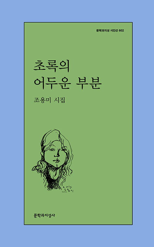 초록의 어두운 부분 - 문학과지성 시인선 602 - 초판 (알시51코너)  