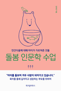 돌봄 인문학 수업 - 인간다움에 대해 아이가 가르쳐준 것들 (알작62코너)