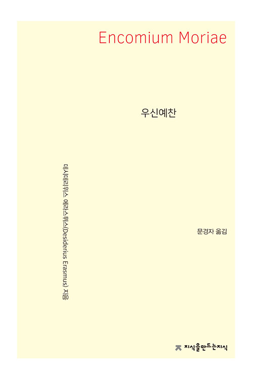 우신예찬 - 지만지(지식을만드는지식) 수필비평선집 (알작83코너) 