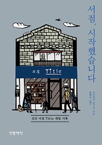 서점, 시작했습니다 - 신간 서점 Title 개업 기록 (알작83코너) 