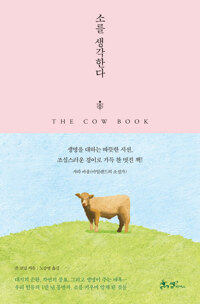 소를 생각한다 (알다35코너) 
