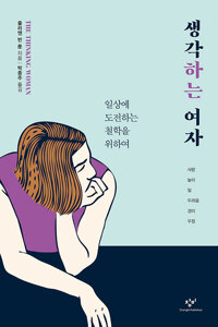 생각하는 여자 - 일상에 도전하는 철학을 위하여 (알마52코너) 
