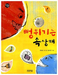 뻥튀기는 속상해 - 제8회 우리나라 좋은 동시문학상 수상작 (알시32코너) 