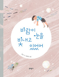 바람이 눈을 빛내고 있었어 - 문학동네 동시집 78 (알시33코너) 