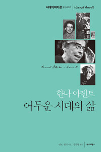 한나 아렌트 어두운 시대의 삶 - 시대의 아이콘 평전시리즈 2 (알역63코너) 