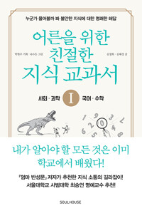 어른을 위한 친절한 지식 교과서 1 (알작98코너) 