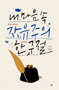 내 마음속 자유주의 한 구절 (알카9코너) 
