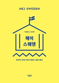 헤이 스웨덴 - 완벽하지 않지만 적당히 행복한 스웨덴 생활기 (알카9코너) 