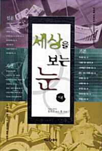 세상을 보는 눈 : 기본 (알마18코너) 