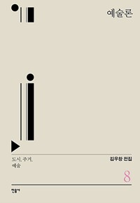 예술론 - 도시, 주거, 예술 - 김우창 전집 8 (알특7--1코너) 