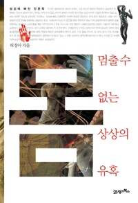 몸, 멈출 수 없는 상상의 유혹  - 상상에 빠진 인문학 시리즈 (알카9코너) 