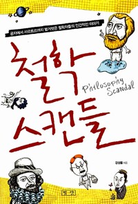 철학 스캔들 - 공자에서 사르트르까지 벌거벗은 철학자들의 인간적인 이야기 (알다58코너) 