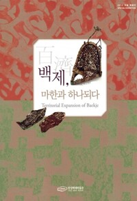 백제, 마한과 하나 되다 - 2013 여름 특별전 (알가62코너) 