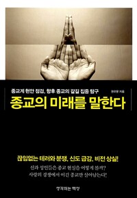 종교의 미래를 말한다 - 종교계 현안 점검, 향후 종교의 갈 길 집중 탐구 (알코너) 