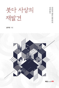 붓다 사상의 재발견 - 진리에 대한 집착마저 내려놓다 (알집53코너) 