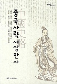 중국사략 세상만사 (알철64코너) 