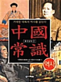중국상식 2 - 역사 (알미25코너) 