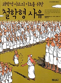 과학적 사고의 기초를 위한 철학형 사유 - 알기 쉽게 풀어쓴 철학교실 1 (알유6코너) 