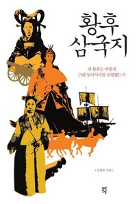 황후 삼국지 - 세 황후는 어떻게 근대 동아시아를 호령했는가 (알특27코너) 