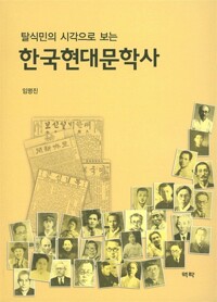 한국현대문학사 - 탈식민의 시각으로 보는 (알가22코너) 