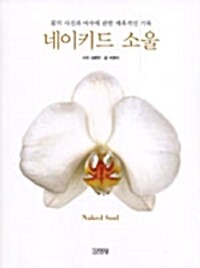 네이키드 소울 - 꽃의 사진과 여자에 관한 매혹적인 기록 (알마53코너) 