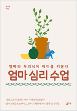 엄마 심리 수업 - 엄마의 무의식이 아이를 키운다 (알특27코너) 