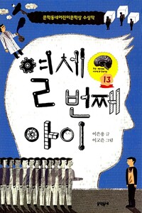 열세 번째 아이 - 제12회 문학동네어린이문학상 수상작 (알카10코너) 