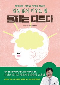둘째는 다르다 - 형제자매, 재능과 개성을 살리고 갈등 없이 키우는 법 (알카10코너) 