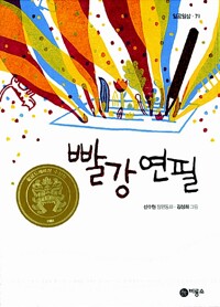 빨강 연필 - 2011년 제17회 황금도깨비상 수상작 (알카10코너) 