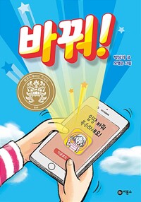 바꿔! - 2018년 제24회 황금도깨비상 수상작 (알카10코너) 