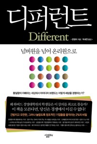 디퍼런트 - 넘버원을 넘어 온리원으로 (알카10코너) 