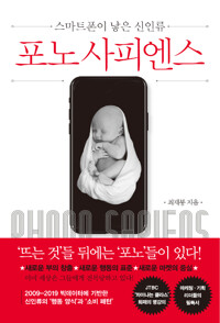 포노 사피엔스 - 스마트폰이 낳은 신인류 (알카10코너) 