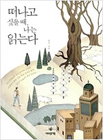 떠나고 싶을 때, 나는 읽는다 (알특27코너) 
