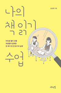 나의 책 읽기 수업 - 어디로 튈지 모를 학생들과 함께한 한 학기 한 권 읽기의 실제 (알카10코너) 