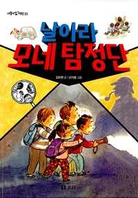 날아라 모네 탐정단 - 개똥이네 책방 31 (알특27코너) 