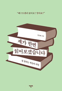 제가 한번 읽어보겠습니다 - 잘 팔리는 책들의 비밀 (알카10코너) 